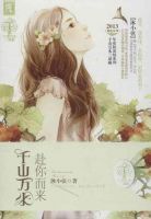 《千山万水・赴你而来》