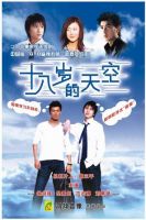 《十八岁的天空》