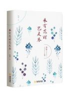 《未有花时已是春》