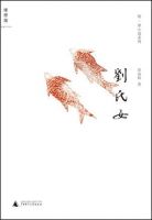 《刘氏女》