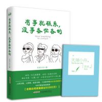 《有事就联系，没事各忙各的》