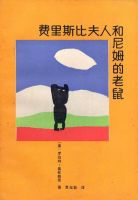 《费里斯比夫人和尼姆的老鼠》