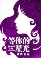《等你的星光》