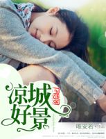 《凉城好景》