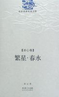 《繁星・春水》