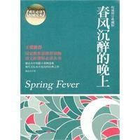 《春风沉醉的晚上》