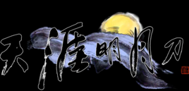 《天涯明月刀OL》