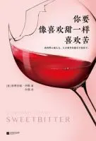 《你要像喜欢甜一样喜欢苦》