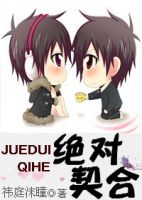 《绝对契合》