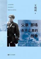 《父亲那场永不止息的战争》