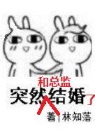 《突起并也要就和格天监结婚了》