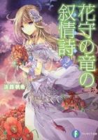 《护花之龙的叙情诗》