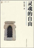 《灵魂的自由(徐志摩散文)》