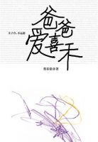 《爸爸爱喜禾》