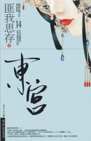 《东宫》