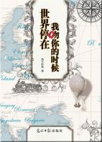 《世界停在我吻你的时候》
