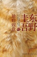 《东野圭吾的最后致意》
