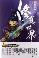 《修真世界》