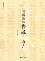 《我所爱的香港》
