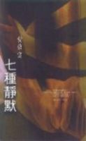 《七种静默》
