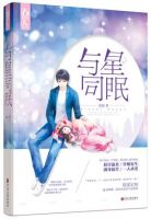 《与星同眠》