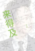 《来得及》