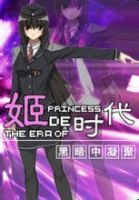 《姬的时代》