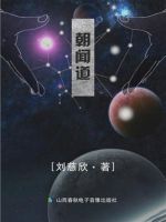 《朝闻道》