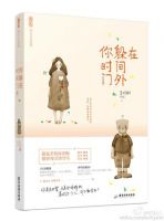 《你躲在时间门外》
