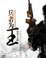 《兵者为王》