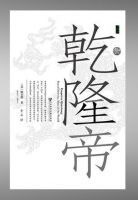 《乾隆帝》