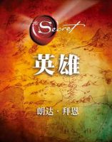 《英雄(朗达・拜恩作品)》