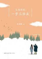 《父亲到死，一步三回头》