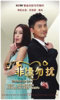 《非缘勿扰》