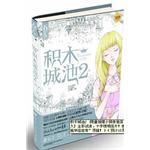 《积木城池2》