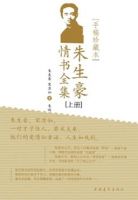 《朱生豪情书》