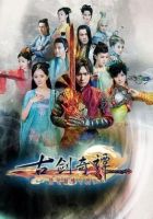 《古剑奇谭(2014电视剧)》