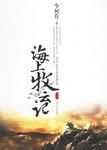 《海上牧云记》