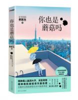 《你也是蘑菇吗》