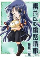 《毒女de秘密情变而来》