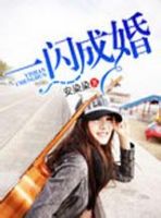《一闪成婚》