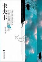 《卡夫卡艺术世界的图式》