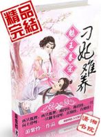《魅王眷宠，刁妃难养》