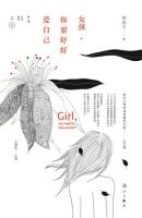 《女孩，你要好好爱自己》