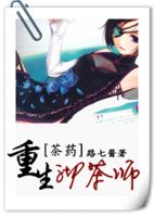 《重生沏茶师》