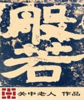 《般若》