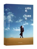 《心若向阳，无谓悲伤》