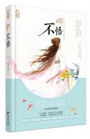 《不悟》