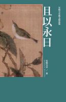 《且以永日》
