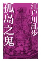 《孤岛之鬼》
